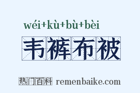 韦裤布被是什么意思的图片